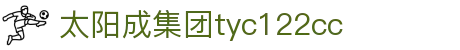 太阳成集团(tyc122cc·china)官网-SunCity Group